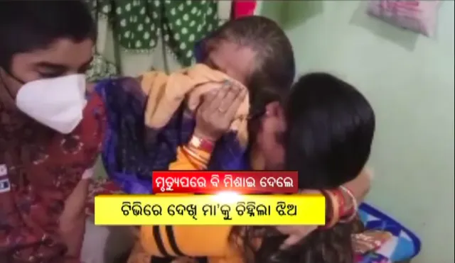 ମାନବପ୍ରେମୀଙ୍କ ମୃତ୍ୟୁ ଖବର ବି ଆଣିଦେଲା କାହା ଜୀବନରେ ଖୁସି : ଆଦିତ୍ୟ ଦାଶଙ୍କ ବୃଦ୍ଧା ଶ୍ରମ ଅନ୍ତେବାସୀଙ୍କୁ ଟିଭିରେ ଦେଖିଲେ ଝିଅ ; ମାଆଙ୍କୁ ସାଥୀରେ ନେଇଯିବାକୁ ପହଁଚିଲେ ଭୁବନେଶ୍ୱର