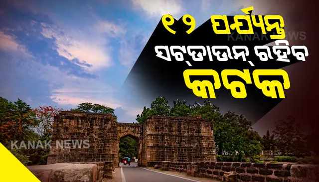 ଆସନ୍ତା ୧୨ ତାରିଖ ଯାଏଁ ସଟଡାଉନ ରହିବ ସିଲଭର ସିଟି । ପୂର୍ବରୁ ୧୦ ତାରିଖ ଯାଏଁ ସଟଡାଉନ ପାଇଁ ଘୋଷଣା କରିଥିଲା ସିଏମସି