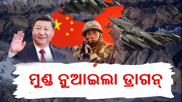 ବିବାଦୀୟ ଲଦାଖ ଅଂଚଳରୁ ସୈନ୍ୟ ପ୍ରତ୍ୟାହାର କରିବ ଚୀନ୍: ଦୁଇ ଦେଶର ଆଲୋଚନା ପରେ ସହମତି ଦେଖାଇଲା ଡ୍ରାଗନ୍
