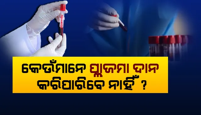 କରୋନା ରୋଗୀଙ୍କୁ ଭଲ କରିବାକୁ ଓଡିଶାରେ ଆରମ୍ଭ ହେଲା ପ୍ଲାଜମା ଥେରାପି । ଜାଣନ୍ତୁ କେଉଁମାନେ ଦାନ କରିପାରିବେ ପ୍ଲାଜମା ? କେଉଁମାନେ ଦାନ କରିପାରିବେନି ?