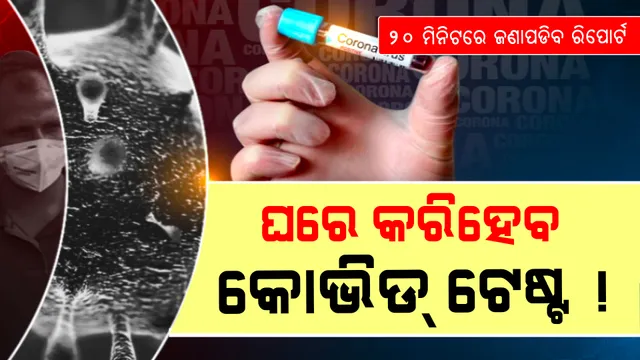 ମାତ୍ର ୨୦ ମିନିଟରେ ଚିହ୍ନଟ ହେବେ ରୋଗୀ: ଦେବାକୁ ପଡିବନି ନମୂନା କି ଯିବାକୁ ପଡିବନି କୌଣସି ଡାକ୍ତରଖାନା; ଘରେ ରହି ନିଜେ ପରୀକ୍ଷା କରି ଜାଣିପାରିବେ ଆପଣ କରୋନା ସଂକ୍ରମିତ କି ନୁହେଁ ?