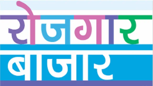 ନୂଆ ନିଯୁକ୍ତି ପାଇଁ ‘ରୋଜଗାର୍‌ ବଜାର’: ଲଞ୍ଚ ହେଲା ସ୍ୱତନ୍ତ୍ର ୱେବ ପୋର୍ଟାଲ, ଲକ୍‌ଡାଉନ କାଳରେ ଚାକିରି ହରାଇଥିବା ବ୍ୟକ୍ତି ଉଠାଇପାରିବେ ଲାଭ; ଜାଣନ୍ତୁ ଆବେଦନ କରିବାର ପୂରା ପ୍ରକ୍ରିୟା