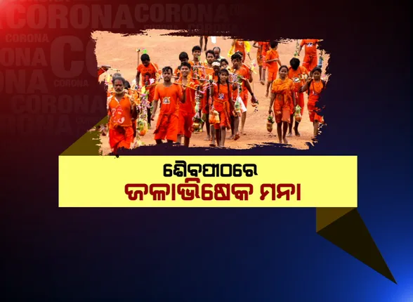 ବଢ଼ୁଛି କରୋନା ଗ୍ରାଫ । ସଂକ୍ରମଣକୁ ଦୃଷ୍ଟିରେ ରଖି ବୋଲବମ୍ ଉପରେ ଲାଗିଲା କଟକଣା । ଶୈବପୀଠରେ ଜଳାଭିଷେକ ମନା