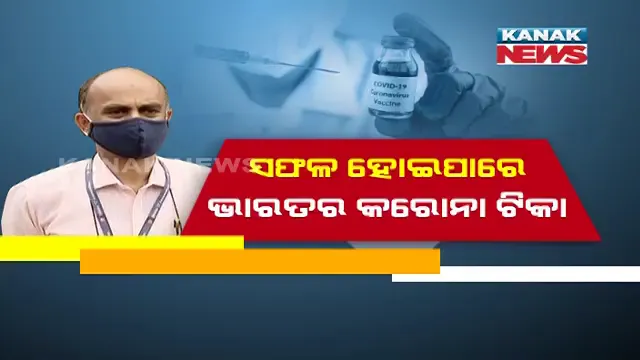 କରୋନା ଟୀକାର ମାନବ ପରୀକ୍ଷଣ ପାଇଁ ଓଡ଼ିଶାରେ ଆଗକୁ ଆସିଲେ ଆଗ୍ରହୀ ସ୍ୱେଚ୍ଛାସେବୀ  । ନିଜ ଉପରେ ପରୀକ୍ଷଣ ପାଇଁ କଲେ ଆବେଦନ  । ଓଡ଼ିଶାର ସମ୍ ହସ୍ପିଟାଲରେ ମଣିଷ ଉପରେ କରାଯିବ ପ୍ରୟୋଗ  । ଡାକ୍ତର କହିଲେ କାମ କରିପାରେ ଭାରତର କରୋନା ଟୀକା