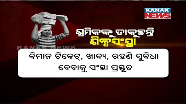 ଶ୍ରମିକଙ୍କୁ ଡାକୁଛନ୍ତି ଶିଳ୍ପସଂସ୍ଥା । ତାଲାବନ୍ଦ ପରେ କାରଖାନାରେ ଉତ୍ପାଦନ ସ୍ୱାଭାବିକ କରିବାକୁ  ବଡ ସମସ୍ୟା ହେଲାଣି ମାନବ ସମ୍ବଳ । ବିମାନଟିକଟ, ଖାଦ୍ୟ ଓ ରହଣୀ ପାଇଁ ଦେଉଛନ୍ତି ପ୍ରତିଶ୍ରୃତି