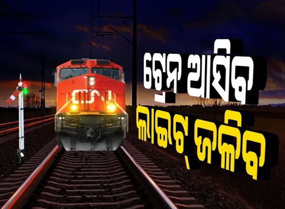 ଟ୍ରେନ ଆସିବ ଲାଇଟ୍ ଜଳିବ । ଟ୍ରେନ ଗଲା ପରେ ଆପେଆପେ ଲିଭିଯିବ ଲାଇଟ୍ । ବିଜୁଳି ଶକ୍ତି ବଞ୍ଚାଇବାକୁ ଭାରତୀୟ ରେଲୱେର ନିଆରା ପଦକ୍ଷେପ