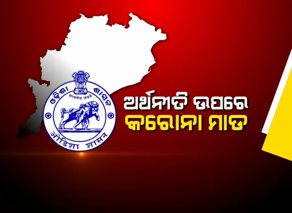 ରାଜ୍ୟ ସରକାରଙ୍କ ଅଙ୍କୁଶ ପରେ ସାମ୍ନାକୁ ଆସିଲା ଅର୍ଥନୀତିର ସଙ୍କଟମୟ ଚିତ୍ର । ଦୁଇବର୍ଷ ପାଇଁ ସୃଷ୍ଟି ହେବନାହିଁ ନୂଆ ଚାକିରୀ । ସତର୍କ କରାଇଲେ ଅର୍ଥନୀତି ବିଶେଷଜ୍ଞ । ଆଗକୁ ଦରମା କଟିବାର ଚେତାବନୀ । ନୁଆ ପଦବୀ ସୃଷ୍ଟିରେ କଟକଣାକୁ ବିରୋଧୀଙ୍କ ସମାଲୋଚନା