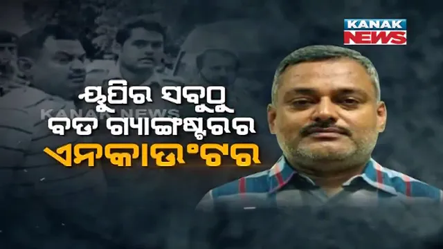 କାଲି ଗିରଫ ଆଜି ଏନକାଉଣ୍ଟର । ସକାଳୁ ସକାଳୁ ଉତ୍ତରପ୍ରଦେଶରୁ ଆସିଲା ବଡ ଖବର, ପୋଲିସ ଗୁଳିରେ ଚାଲିଗଲା ଗ୍ୟାଙ୍ଗଷ୍ଟର ବିକାଶର ଜୀବନ ।