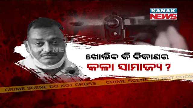 ମରିଛି ଗ୍ୟାଙ୍ଗଷ୍ଟର, ସରିନି କାହାଣୀ । ପୁଲିସ ଖୋଜୁଛି ବିକାଶ ଦୁବେର କଳା ସାମ୍ରାଜ୍ୟର ଚେର, ବେଆଇନ ସମ୍ପତ୍ତି ଓ ଆର୍ଥିକ କାରବାରର ଯାଂଚ କରୁଛି ଇଡି ।