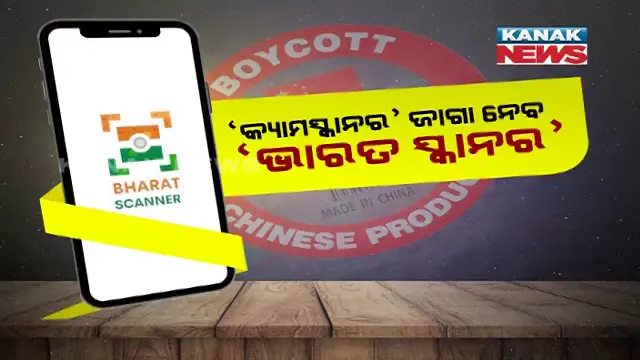 ଆଉ ଚାଲିବନି ଚାଇନାର ଯାଦୂ...ବିଦେଶୀ ଆପର ଛୁଟି କରିବ ସ୍ୱଦେଶୀ ଆପ୍: କ୍ୟାମସ୍କାନର ଜାଗା ନେବ ଭାରତ ସ୍କାନର...