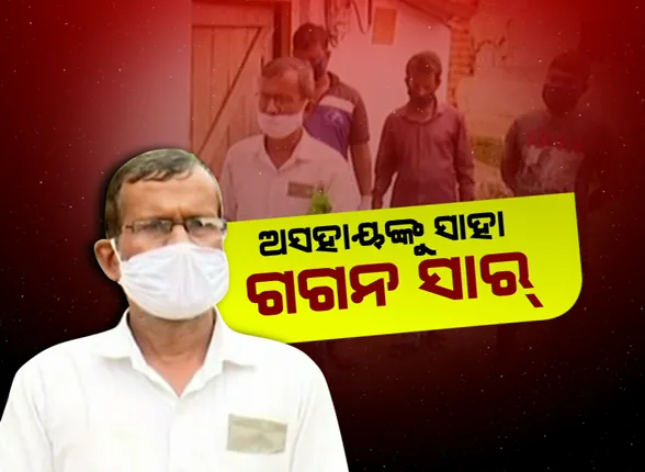 ଏ ଯୁଗରେ ଏମିତି ବି ଅଛନ୍ତି ମଣିଷ, ଯିଏ ନିଜ ପାଇଁ ନୁହଁ ବରଂ ଅନ୍ୟ ପାଇଁ ଜିଅଁନ୍ତି ଜୀବନ: ମହାମାରୀ ଭିତରେ ବି ମରିଯାଇନି ଗଗନ ସାରଙ୍କ ମଣିଷପଣିଆ; ସଂକଟ କାଳରେ ସାହି ବସ୍ତି ବୁଲି ଅସହାୟଙ୍କୁ କରୁଛନ୍ତି ସାହାଯ୍ୟ ।