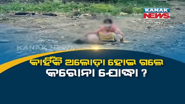 ସରକାର ! କରୋନା ଯୋଦ୍ଧାଙ୍କୁ ଭୁଲିଗଲ କି...? ସମ୍ମାନ ତ ଦୂରର କଥା ଜୁଇ ପାଇଁ ମିଳିଲାନି କାଠ, କୋକେଇ ପାଇଁ ମିଳିଲାନି କାନ୍ଧ... ଅଙ୍ଗନବାଡି କର୍ମୀଙ୍କ ମୃତ୍ୟୁ ପରେ ଶ୍ମଶାନର ଅଳିଆ ଗଦାରେ ମାଆ ଶବକୁ ରଖି ଏକାଏକା ଜଗିଲା ଅସହାୟ ଝିଅ । ବ୍ରହ୍ମପୁରରୁ ଆସିଲା କରୋନାର କରୁଣ ଦୃଶ୍ୟ