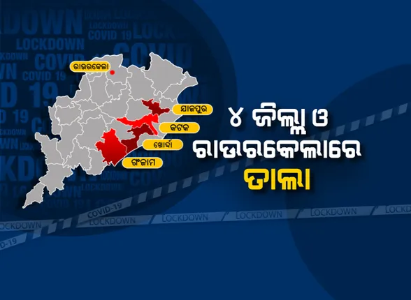 ୪ ଜିଲ୍ଳାରେ ୧୪ ଦିନ ଯାଏଁ ସାଲିସ୍ ନାହିଁ: ମୁଖ୍ୟ ଶାସନ ସଚିବଙ୍କ ଉଚ୍ଚସ୍ତରୀୟ ସମୀକ୍ଷା; କହିଲେ, କଡାକଡି ଭାବେ ଲକଡାଉନ୍ ଲାଗୁ କରିବାକୁ ନିର୍ଦ୍ଦେଶ