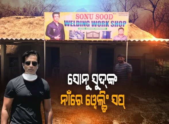 ସୋନୁ ସୁଦଙ୍କ ନାଁରେ ୱେଲଡିଂ ଦୋକାନ କରି ଚର୍ଚ୍ଚାରେ କେନ୍ଦ୍ରାପଡାର ଯୁବକ : ବଲିଉଡ ଅଭିନେତା ସୋନୁ ସୁଦଙ୍କୁ ନିଆରା ଢଙ୍ଗରେ କୃତଜ୍ଞତା ଜଣାଇଲେ ଓଡିଆ ଯୁବକ  