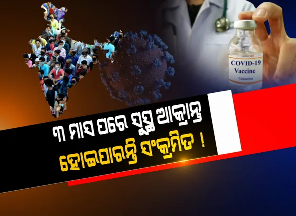 କରୋନା ଟୀକାକୁ ନେଇ ବିଶେଷଜ୍ଞଙ୍କ ବଡ ମତ: ମହାମାରୀକୁ ମାତ୍ ଦେଇଥିବା ଆକ୍ରାନ୍ତ ୩ ମାସ ପରେ ବି ପୁଣି ଥରେ ହୋଇପାରନ୍ତି ସଂକ୍ରମିତ; କରୋନା ମହାମାରୀକୁ ସଂପୂର୍ଣ୍ଣ ରୂପେ ପ୍ରତିହତ କରିବାକୁ ସକ୍ଷମ ହୋଇନପାରେ ପ୍ରତିଷେଧକ