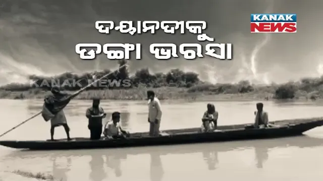 ୬ ବର୍ଷ ହେଲା ସରୁନି ପୋଲ ନିର୍ମାଣ କାମ । ଦୟାନଦୀକୁ ଡଙ୍ଗା ଭରସା । ବର୍ଷା ଆସିଲେ ମାଡ଼ି ଆସୁଛି ବିପଦ