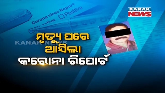 ରୋଗୀଙ୍କ ମୃତ୍ୟୁ ପରେ ଆସିଲା କରୋନା ପଜିଟିଭ୍ ରିପୋର୍ଟ । ଜ୍ୱରରେ ପୀଡିତ ହୋଇ ମେଡିକାଲରେ ହୋଇଥିଲେ ଚିକିତ୍ସିତ, ସଂଶ୍ପର୍ଶରେ ଆସିଥିଲେ ରୋଗୀ ଓ ଡାକ୍ତର । ଅନ୍ତିମ ସଂସ୍କାରରେ ସାମିଲ ହୋଇଥିଲେ ସଂପର୍କୀୟ ।