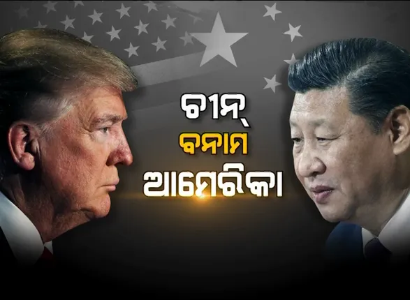 ଘନଉଛି ଆମେରିକା–ଚାଇନା ବିବାଦ । ଆରମ୍ଭ ହେଲା ବାଣିଜ୍ୟିକ ଦୂତାବାସ ବନ୍ଦ ରେସ୍, କେହି କାହାରିକୁ ଛାଡିବାକୁ ନାରାଜ ।