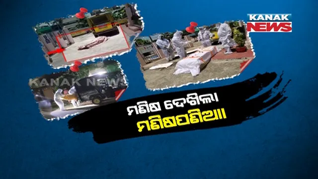 କରୋନାର କରୁୁଣ ଚିତ୍ର ଭିତରେ ଗଂଜାମ ଜିଲ୍ଲାରୁ ଆସିଲା ମାନବିକତା ଓ ମଣିଷ ପଣିଆର ୩ଟି କାହାଣୀ । ପୁଣି ସାମ୍ବାଦିକ କାନେ୍ଧଇଲେ ଶବ, ବୃଦ୍ଧଙ୍କ ଅନ୍ତିମ ସଂସ୍କାର କଲେ ସରପଞ୍ଚ ।