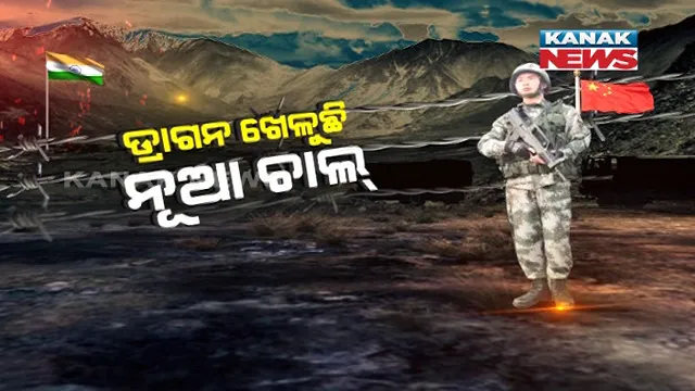 ଏଲଏସିରେ ଚୀନର ନୂଆ ଷଡଯନ୍ତ୍ର । ସାକ୍ସଗାମ ଭ୍ୟାଲିରେ ୩୬ କିମି ରାସ୍ତା ତିଆରି କରିଛି ଡ୍ରାଗନ ସେନା, ଭାରତର ସାମରିକ ଘାଟି ଦୌଲତ ବେଗ ଓଲଡିକୁ ଘେରିବାକୁ ନୂଆ ରଣନୀତି । 