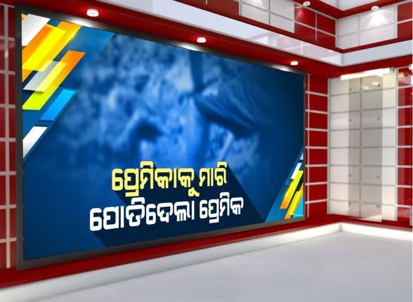 ବ୍ରହ୍ମଗିରିର ଶ୍ରୀକରପୁର ଗାଁରେ ଅଭାବନୀୟ କାଣ୍ଡ : ପ୍ରେମିକାକୁ ହତ୍ୟା କରି ପୋଖରୀ ହୁଡାରେ ପୋତିଦେଲା ପ୍ରେମିକ; ୫ଫୁଟ ତଳୁ ଗଳିତ ଶବ ଉଦ୍ଧାର
