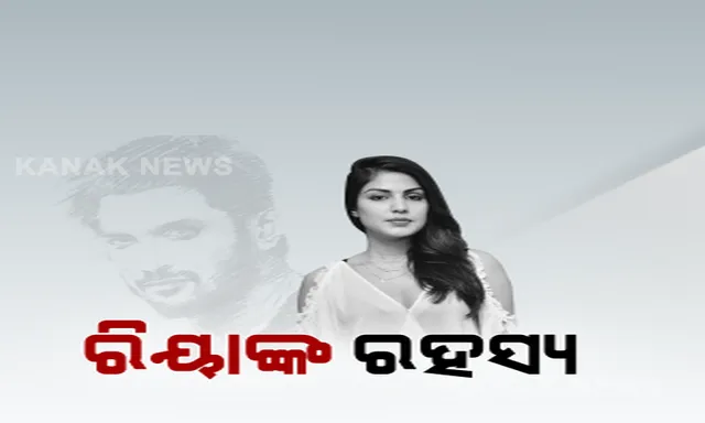 ସୁଶାନ୍ତଙ୍କ ମୃତ୍ୟୁ ମାମଲାରେ ରିୟାଙ୍କୁ ଇଡିର ପଚରାଉଚରା ବେଳେ ଖୁଲାସା । ସୁଶାନ୍ତଙ୍କ ଉଭଣୀଙ୍କୁ ଆକାଉଂଟରୁ କଢାଯାଇଥିଲା ଅଢେଇ କୋଟି ଟଙ୍କା