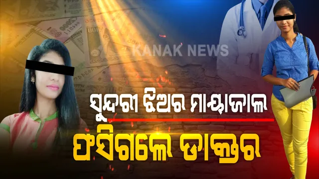 ରୂପର ଯାଦୁରେ ୪ଲକ୍ଷ ଗୋଲ । ରୂପରଙ୍ଗରେ ପାଗଳ ହୋଇ ଏଟିଏମ ପିନ୍ ଓ ପାସୱର୍ଡ଼ ଦେଇଦେଲେ ଡାକ୍ତର । ସୁନ୍ଦରତାକୁ ଆୟୁଧ କରି ଅବସରପ୍ରାପ୍ତ ଡାକ୍ତରଙ୍କ ଠାରୁ ୪ ଲକ୍ଷରୁ ଅଧିକ ଟଙ୍କା ଲୁଟିନେଲେ ସୁନ୍ଦରୀ ତରୁଣୀ