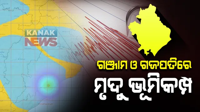 ଗଞ୍ଜାମ ଓ ଗଜପତିରେ ମୃଦୁ ଭୂମିକମ୍ପ : ରିକ୍ଟର ସ୍କେଲରେ ତୀବ୍ରତା ୩.୮,  ସକାଳ ୭ଟା ୧୦ରେ  କିଛି ସମୟ ପାଇଁ ସାମାନ୍ୟ ଦୋହଲିଲା ମାଟି