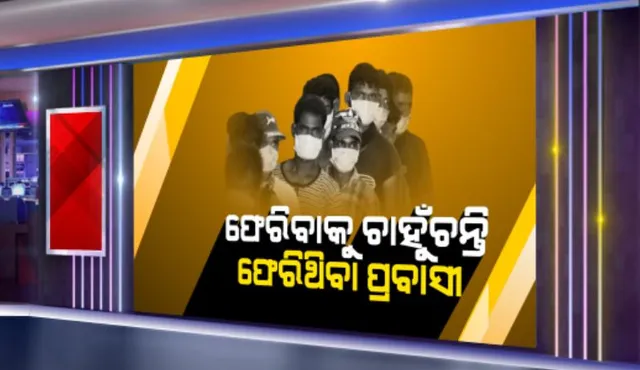 କରୋନା ଭୟରେ ଗାଁକୁ ଫେରିଥିବା ପ୍ରବାସୀଙ୍କୁ ଘାରିିିଛି ରୋଜଗାର ଚିନ୍ତା: କାମଧନ୍ଦା ନପାଇ ବାହାର ରାଜ୍ୟକୁ ଫେରିଯିବାକୁ ବସିଛନ୍ତି ଶ୍ରମିକ; ନବା ପାଇଁ ବାହାର ରାଜ୍ୟରୁ ଆସି ପହଁଞ୍ଚୁଛି ବସ୍