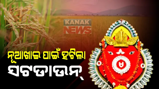 ସମ୍ବଲପୁର ପରେ ଝାରସୁଗୁଡାରେ ନୂଆଖାଇ ପାଇଁ ହଟିଲା ସଟଡାଉନ୍ : ୨୨ ତାରିଖ ସଂଧ୍ୟା ୫ଟା ଯାଏଁ ଖୋଲା ରହିବ ଦୋକାନ ବଜାର ; ୨୩ ତାରିଖରେ ଦିନ ଗୋଟାଏ ଯାଏଁ କଟକଣା ହେବ କୋହଳ