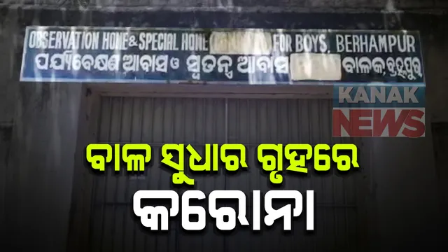 ବ୍ରହ୍ମପୁର ବାଳ ସୁଧାର ଗୃହରେ କରୋନା : ୪୫ ଅନ୍ତେବାସୀ ଭୂତାଣୁ ସଂକ୍ରମିତ ନେଇ ଜିଲ୍ଲା ଶିଶୁ ସୁରକ୍ଷା ଅଧିକାରୀଙ୍କ ସୂଚନା, ଆଉ କିଛି ଅନ୍ତେବାସୀ ଜ୍ୱର ଥଣ୍ଡାରେ ପୀଡିତ; ଜାରି ରହିଛି ଚିକିତ୍ସା 