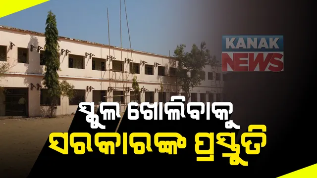 ସେପ୍ଟେମ୍ବର ୧ରୁ ପର୍ଯ୍ୟାୟକ୍ରମେ ସ୍କୁଲ ଖୋଲିବାକୁ ଯୋଜନା କରୁଛନ୍ତି କେନ୍ଦ୍ର ସରକାର । ପ୍ରଥମେ ସ୍କୁଲକୁ ଆସିବେ ଦଶମରୁ ଦ୍ୱାଦଶ ଶ୍ରେଣୀ ଛାତ୍ରଛାତ୍ରୀ । ରାଜ୍ୟ ଉପରେ ଛାଡି ପାରନ୍ତି ଚୂଡାନ୍ତ ନିଷ୍ପତ୍ତି ।  ମନ୍ତ୍ରୀ ସମୀର ଦାଶ କହିଲେ, ସେପ୍ଟେମ୍ବର ଗାଇଡଲାଇନ ପରେ ନିଆଯିବ ନିଷ୍ପତ୍ତି