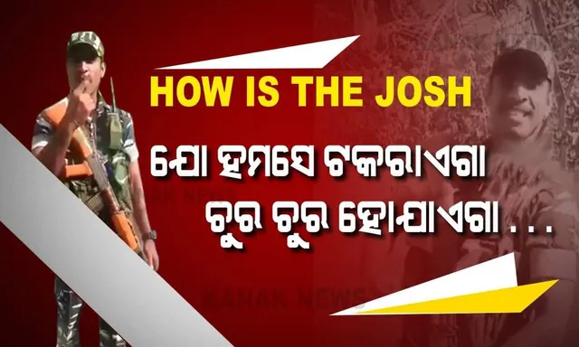 ବୀର ଯବାନଙ୍କ ବୀର ବାଣୀ । ଶତ୍ରୁକୁ ଶାଣିତ ସ୍ୱରରେ ଯବାନଙ୍କ କଡ଼ା ଚେତାବନୀ ସମ୍ମୁଖ ଯୁଦ୍ଧର ଆହ୍ୱାନ ଦେଲେ ଦେଶକୁ ସୁରକ୍ଷା ହେଉଥିବା ବୀର ପୁତ୍ର ।