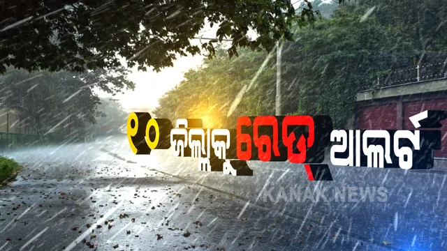 ୨୪ ଘଣ୍ଟାରେ ଅବପାତର ରୂପ ନେବ ଲଘୁଚାପ । ପ୍ରଭାବରେ ୧୦ ଜିଲ୍ଲାକୁ ରେଡ୍ ଆଲର୍ଟ ଜାରି କରି ସତର୍କ ରହିବା ପାଇଁ ଜିଲ୍ଲାପାଳଙ୍କୁ ନିର୍ଦ୍ଦେଶ । ୯ ଜିଲ୍ଲାକୁ ଅରେଂଜ ୱାର୍ଣ୍ଣିଂ, ଟ୍ୱିନସିଟିରେ ବି ପ୍ରବଳ ଛେଚିବ... 