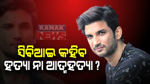 ସୁଶାନ୍ତ ସିଂ ରାଜପୁତ୍ ମାମଲାର ସତ ଖୋଜିବ ସିବିଆଇ : ତଦନ୍ତ ପାଇଁ ଗଠନ ହେଲା ୪ ଜଣିଆ ଏସଟିଏଫ୍ ଟିମ୍; ସେପଟେ ତଦନ୍ତ ରିପୋର୍ଟ ଦେବାକୁ ମୁମ୍ୱାଇ ପୋଲିସକୁ ଚିଠି ଲେଖିବ ସିବିଆଇ