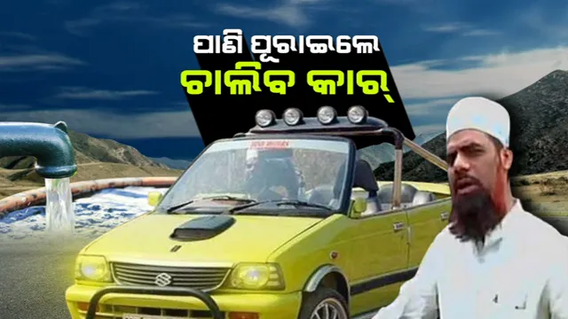 ପାଣି ପୂରାନ୍ତୁ, କାର୍ ଚାଲିବ ।  ନା ପେଟ୍ରୋଲର ଚିନ୍ତା, ନା ବ୍ୟାଟେରୀ ଚାର୍ଜର ଝନଝଟ୍ । ଦ୍ୱାଦଶ ପାସ୍ କରିଥିବା ମେକାନିକ୍ ତିଆରି କଲେ ପାଣିକୁ ଇନ୍ଧନ ଭାବେ ବ୍ୟବହାର କରି ଚାଲୁଥିବା କାର୍ ।