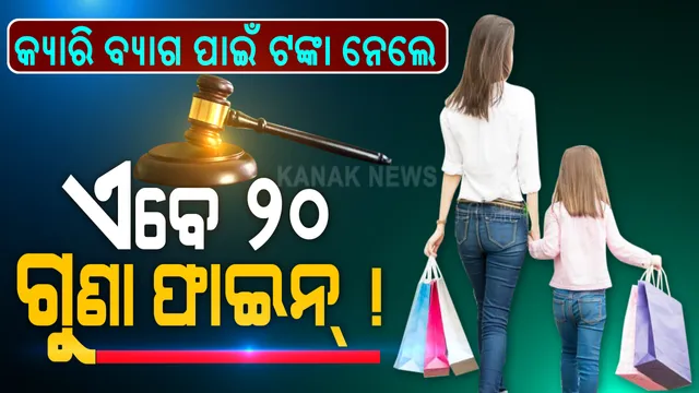 ସାବାଡ୍ ହେବେ ଦୋକାନୀ...ଏଣିକି ଜିନିଷ ଦେବା ବେଳେ କ୍ୟାରି ବ୍ୟାଗ ପାଇଁ ଅତିରିକ୍ତ ଟଙ୍କା ନେଲେ ଆଉ ବର୍ତ୍ତିବେନି ଦୋକାନୀ: ଗ୍ରାହକଙ୍କଠାରୁ ଟଙ୍କା ମାଗିଲେ ଲାଗିବ ୨୦ ଗୁଣା ଫାଇନ୍