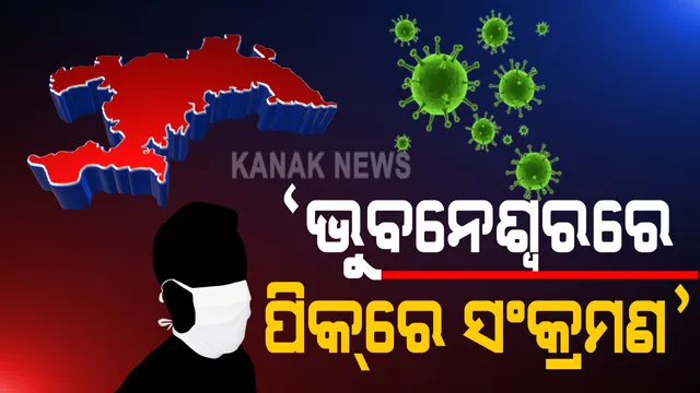 ଭୁବନେଶ୍ୱରରେ ୫ଶହ ଟପିଲା ଆକ୍ରାନ୍ତ ସଂଖ୍ୟା । ଆଜି ୫୮୧ ପଜିଟିଭ ଚିହ୍ନଟ ।