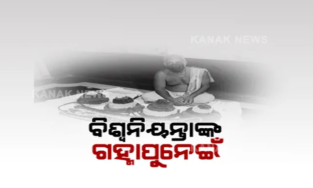 ଶ୍ରୀମନ୍ଦିରରେ ରୀତିନୀତିରେ ଅନୁଷ୍ଠିତ ହେବ ଗହ୍ମାପୂର୍ଣ୍ଣିମା । ପାଟରାକ୍ଷୀ ଓ ଗୁଆମାଳ ପ୍ରସ୍ତୁତ କରୁଛନ୍ତି ପାଟରା ବିଶୋଇ ସେବାୟତ, ମହାପ୍ରଭୁଙ୍କ ପାଇଁ ତିଆରି ହୋଇଛି ୪ଟି ରଙ୍ଗର ସ୍ୱତନ୍ତ୍ର ରାକ୍ଷୀ ।