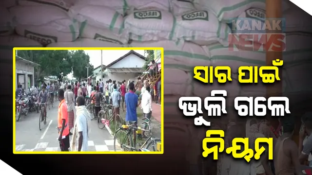 ୟୁରିଆ ସାର ପାଇଁ ଭୁଲଗଲେ କରୋନା କଟକଣା : ସରିଯିବା ଭୟରେ ୨୬୭ ବଦଳରେ କିଣିଲେ ୫ ଶହ ଟଙ୍କାରେ କିଣିଲେ ଟାଷୀ ; ମାନିଲେନି ନିୟମ କି ପିନ୍ଧିଲେନି ମାସ୍କ