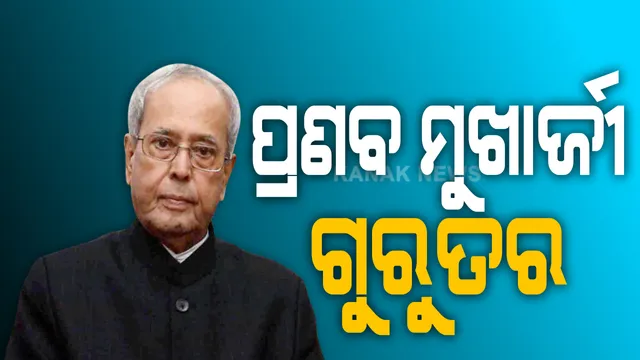 ପୂର୍ବତନ ରାଷ୍ଟ୍ରପତି ପ୍ରଣବ ମୁଖାର୍ଜୀ ସଙ୍କଟାପନ୍ନ । ସ୍ୱାସ୍ଥ୍ୟାବସ୍ଥାରେ କୌଣସି ସୁଧାର ଆସୁନଥିବା ସୂଚନା । ଏବେ ଭେଣ୍ଟିଲେଟରରେ ଅଛନ୍ତି ପ୍ରଣବ