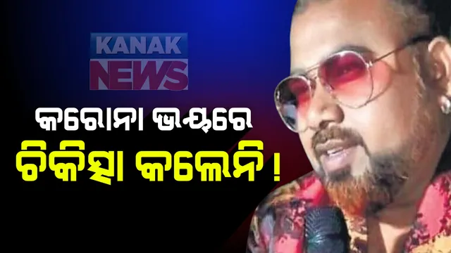 କରୋନାର ଭୟ, ଟାଏଫଏଡ ଆକ୍ରାନ୍ତଙ୍କୁ ମିଳିଲାନି ଚିକିତ୍ସା: ହସ୍ପିଟାଲରୁ ହସ୍ପିଟାଲ ବୁଲିଲେ ପରିବାର; ଚିକିତ୍ସା ଅବହେଳାରୁ କଣ୍ଠଶିଳ୍ପୀ ସଂଜୟ ତନ୍ତୀଙ୍କ ମୃତ୍ୟୁ ହୋଇଥିବା ଅଭିଯୋଗ