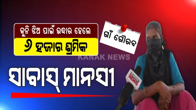 ଆଦିବାସୀ ଝିଅର ଅଦମ୍ୟ ସାହସ: ଗୋଟିଏ ଭିଡିଓରେ ବଂଚାଇଦେଲେ ଅନେକ ଜୀବନ; ନିରକ୍ଷର ହୋଇଥିଲେ ବି ସୋସିଆଲ ମିଡିଆର ସାହାରା ନେଇ ୬ ହଜାର ଶ୍ରମିକଙ୍କୁ ନିଜ ଭିଟାମାଟିକୁ ଫେରାଇ ଆଣିଲେ ବଲାଙ୍ଗୀରର ମାନସୀ