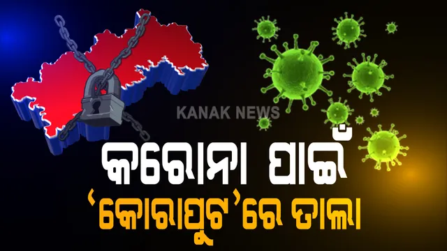 ସରିଲା ସଟଡାଉନ: କୋରାପୁଟ ଜିଲ୍ଲାରେ ଆଜିଠାରୁ ୧୪ ଦିନିଆ ଲକଡାଉନ; ସକାଳ ୭ଟାରୁ  ଦିନ ଗୋଟାଏ ଯାଏଁ ଖୋଲିବ ଦୋକାନ ବଜାର