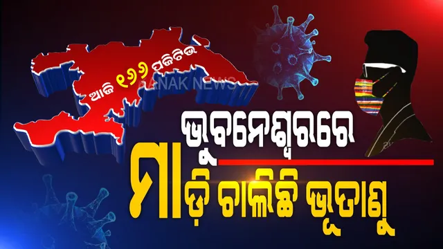ଭୁବନେଶ୍ୱରରେ ମାଡ଼ି ଚାଲିଛି କରୋନା ଭୂତାଣୁ । ଆଜି ଆଉ ୧୬୬ ପଜିଟିଭ୍ ଚିହ୍ନଟ, ସଙ୍ଗରୋଧ କେନ୍ଦ୍ରରୁ ୯୮, ଲୋକାଲରୁ ବାହାରିଲେ ୬୮ ପଜିଟିଭ୍ । କରୋନାରୁ ଆଉ ୧୧୩ ସୁସ୍ଥ  ।