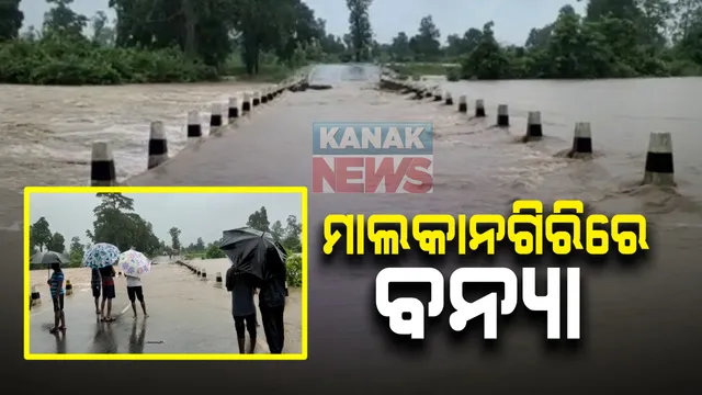 ମାଲକାନଗିରିରେ ବନ୍ୟା : ୪ଦିନର ଲଗାଣ ବର୍ଷା ଯୋଗୁଁ  ବିଭିନ୍ନ ସ୍ଥାନରେ ପ୍ରବାହିତ ହେଉଛି ୫ରୁ ୧୦ ଫୁଟର ପାଣି; ୩୨୬ ନମ୍ବର ଜାତୀୟ ରାଜପଥରେ ଯୋଗାଯୋଗ ଠପ