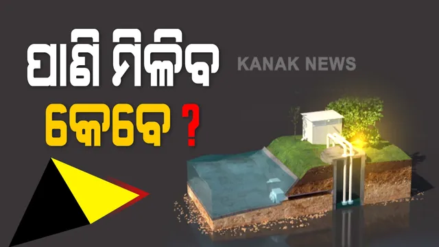 ଦିନ ଗଡ଼ିବା ସହ ବଦଳି ଯାଉଛି କି ଗଙ୍ଗାଧର ମେହେର ଉଠା ଜଳ ସେଚନ ପ୍ରକଳ୍ପ ? ବରଗଡ଼ ପଦ୍ମପୁର ବାସିନ୍ଦାଙ୍କୁ କେବେ ମିଳିବ ପାଣି ?