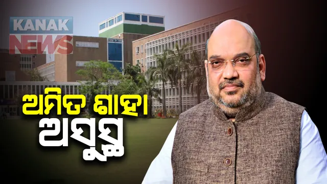 କରୋନାରୁ ସୁସ୍ଥ ହେବା ପରେ ପୁଣି ଅସୁସ୍ଥ ହେଲେ କେନ୍ଦ୍ର ଗୃହମନ୍ତ୍ରୀ ଅମିତ ଶାହା । ଅସୁସ୍ଥ ଅନୁଭବ କରିବାରୁ ରାତି ଅଧରେ ଦିଲ୍ଲୀ ଏମ୍ସରେ ଭର୍ତ୍ତି