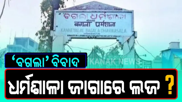 ଧର୍ମଶାଳା ଭାଙ୍ଗିଲା, ଏବେ ଧର୍ମଶାଳା କର । ବଗଲା ଧର୍ମଶାଳା ଜାଗାକୁ ଲଜ୍ ମାଲିକଙ୍କୁ ଦେବା ନେଇ ଉଠିଲା ବିବାଦ, ଗରିବ ଲୋକଙ୍କ ପାଇଁ ଧର୍ମଶାଳା କରିବାକୁ ଉଠିଲା ଦାବି ।