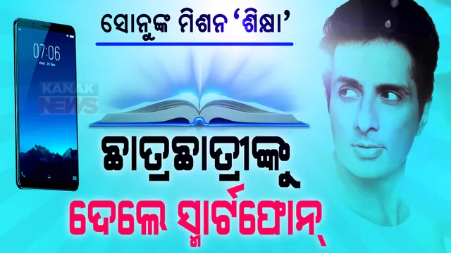 ଅଭାବୀ ପିଲାଙ୍କ ପାଇଁ ଅସମ୍ଭବ ଥିଲା ଅନଲାଇନ ପାଠ ପଢା । ଅନଲାଇନ କ୍ଲାସ ପାଇଁ ପାଦରେ ଚାଲିଚାଲି ଅନେକ ଦୂର ଯାଉଥିଲେ କୁନି କୁନି ପିଲା । ପାଠ ପାଇଁ ପିଲାଙ୍କ ସଂଘର୍ଷ ସହିପାରିଲେନି ସୋନୁ । ସମସ୍ତଙ୍କୁ କିଣିଦେଲେ ଗୋଟେ ଗୋଟେ ସ୍ମାର୍ଟଫୋନ୍ ।